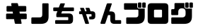 キノちゃんブログ